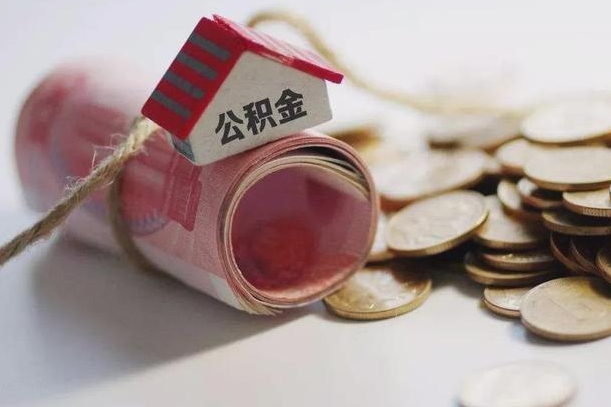 江山公积金说我骗提让我还回去（欠了很多网贷想用公积金还）